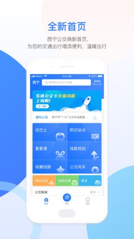 西宁智能公交app下载最新版