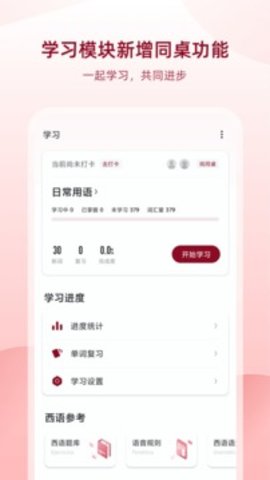 西语助手App