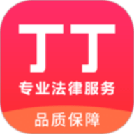 丁丁律师法律咨询app 2.8.0 安卓版