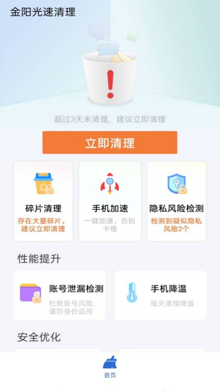 金阳光速清理APP