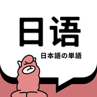 日语单词app