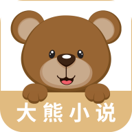 大熊小说软件 1.0.0 安卓版