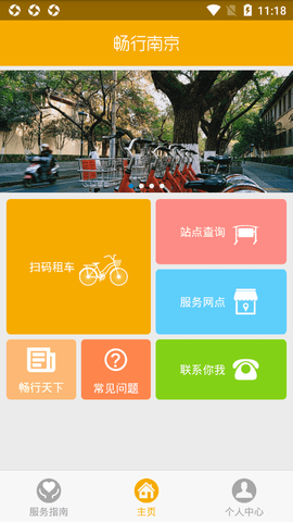 畅行南京app