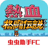 热血格斗传说双虎版 2022.04.25.16 中文版