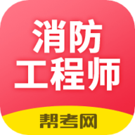 注册消防工程师题库app 2.8.1 安卓版