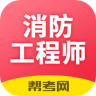 注册消防工程师题库app 2.8.1 安卓版