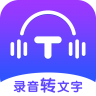 录音转文字全能王app 1.1.6 安卓版