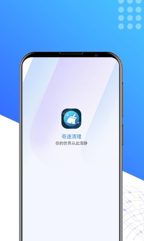 奇速清理APP