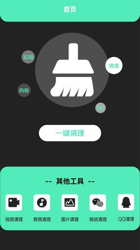 清洁助手APP