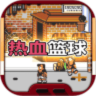 fc热血篮球中文版下载 1.0.0 安卓版