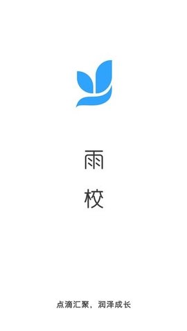 雨校app