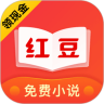 红豆免费小说app 3.9.3 安卓版