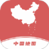中国地图集软件 1.0.4 安卓版