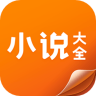 小说大全app下载安装 3.9.9.3277 安卓版
