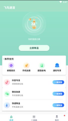 飞鸟速清APP