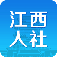 江西人社app