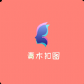青木抠图软件 1.0 安卓版