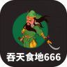 吞天食地666游戏 4.9.8 安卓版