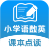 小学语数英课本同步学app 1.1.4 安卓版