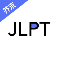 芥末日语考级APP 2.1.0 安卓版