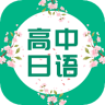 高中日语口语秀app 3.0.1248 安卓版