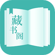 藏书阁app官方下载安装 1.5.8 安卓版