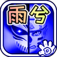 死神VS火影雨兮改4.2.3经典版下载 yuxi_4.2.31 安卓版