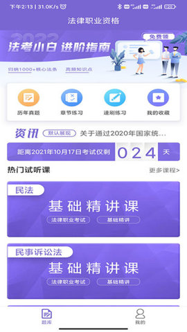津学法考刷题库app