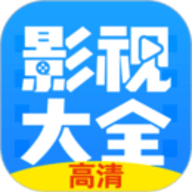 影视大全电视剧免费app 3.10.15 安卓版