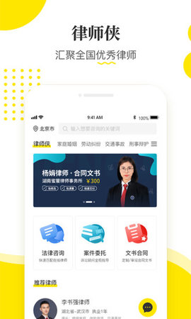 律师侠法律咨询App