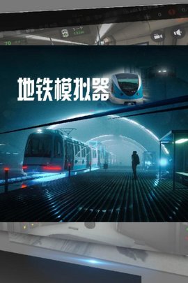 地铁模拟器中文版手游