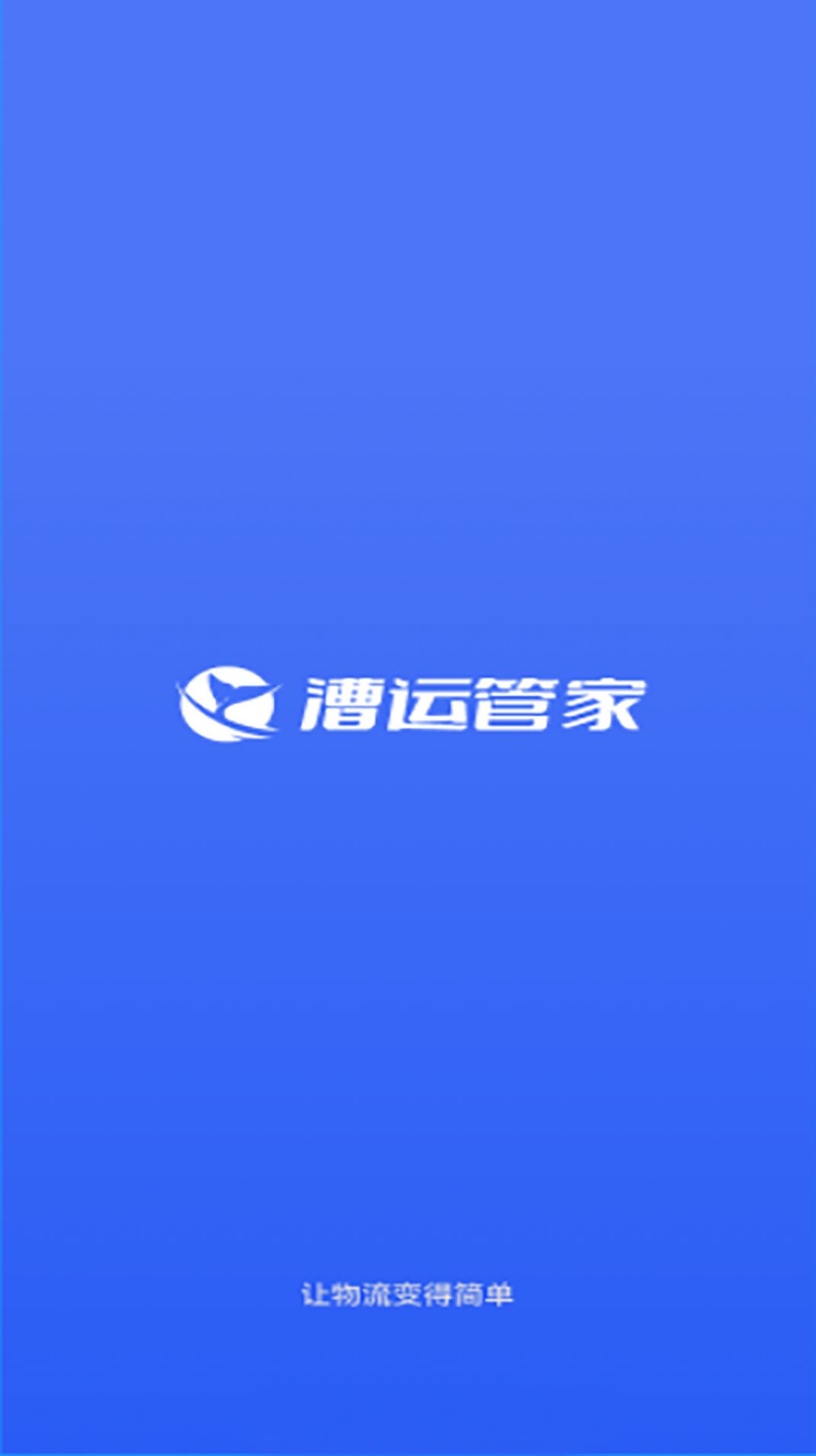 漕运管家APP