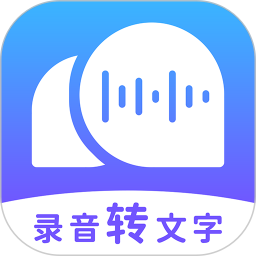 录音转文字助理app 2.3.2 安卓版