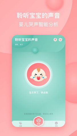 宝宝哭声翻译器app下载