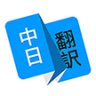 日语翻译app 1.4.4 安卓版