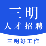 三明招聘网app 1.0.0 安卓版