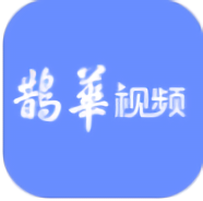 鹊华视频app