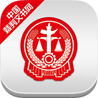 中国裁判文书网下载app2022年版本 2.1.30205 安卓版
