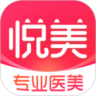 悦美医美app 8.1.2 安卓版