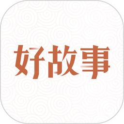中国好故事app 2.3.0 安卓版