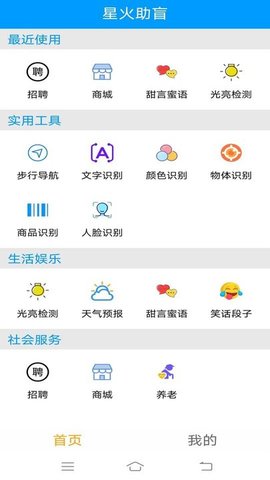 星火助盲APP