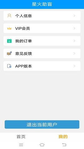 星火助盲APP