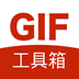 gif工具箱APP 2.6.7 安卓版