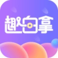 趣白拿APP