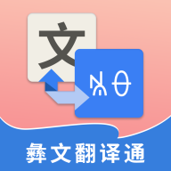 彝文翻译通app 2.0.7 安卓版