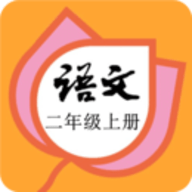 二年级语文上册部编版app 20.88.102 安卓版