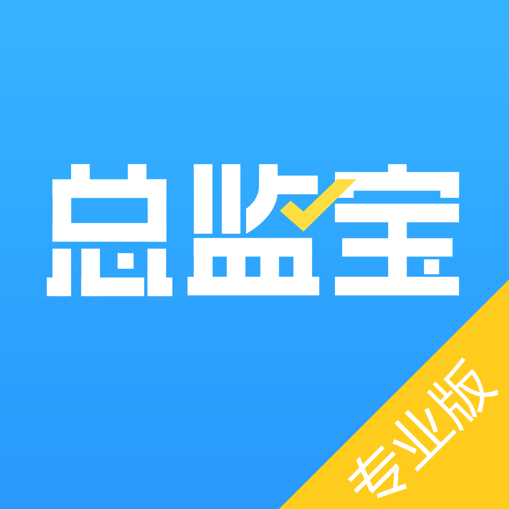 总监宝专业版app