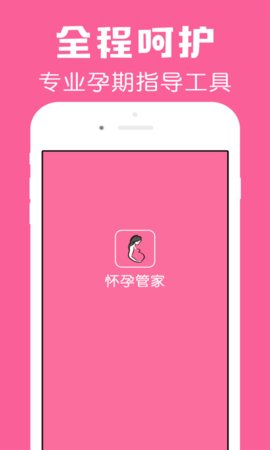 怀孕管家app下载安装
