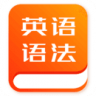 初中英语语法APP 1.0.7 安卓版