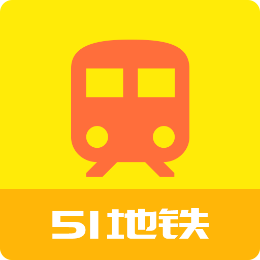 51地铁通app 1.1.4 安卓版